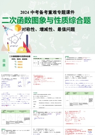 2024河南中考数学备考专题：二次函数图象与性质综合题 对称性、增减性、最值问题【课件】.pptx