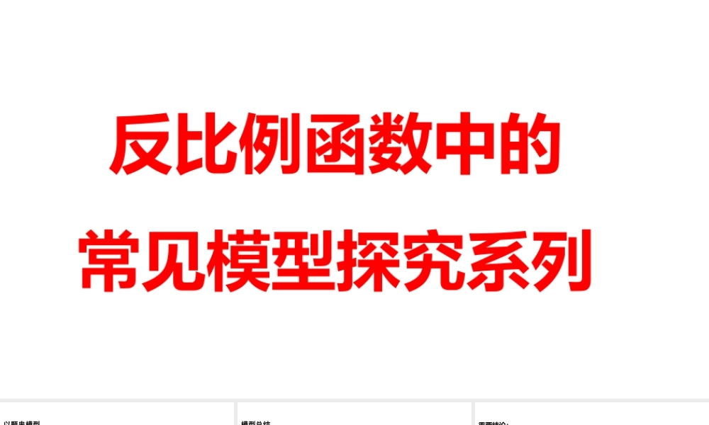 2024河南中考数学二轮复习微专题 反比例函数中的常见模型探究系列 课件.pptx