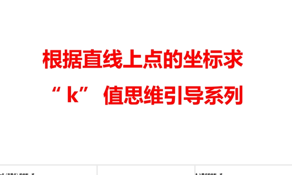 2024河南中考数学二轮复习微专题 根据直线上点的坐标求“k”值思维引导系列 课件.pptx