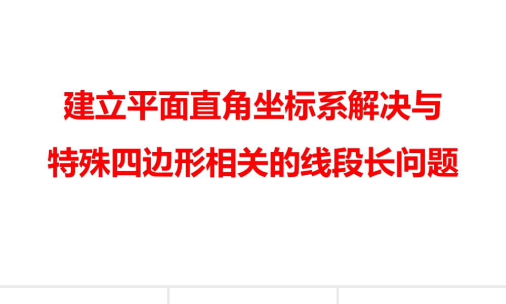 2024河南中考数学二轮复习微专题 建立平面直角坐标系解决与特殊四边形相关的线段长问题 课件.pptx