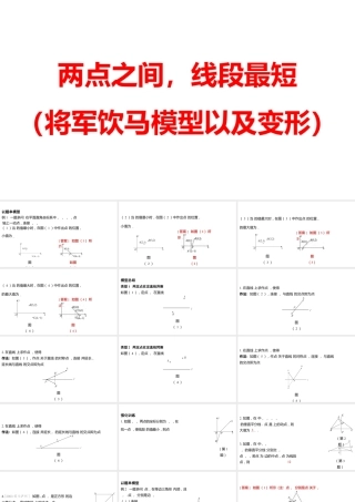 2024河南中考数学二轮复习微专题 两点之间，线段最短（将军饮马模型以及变形） 课件.pptx