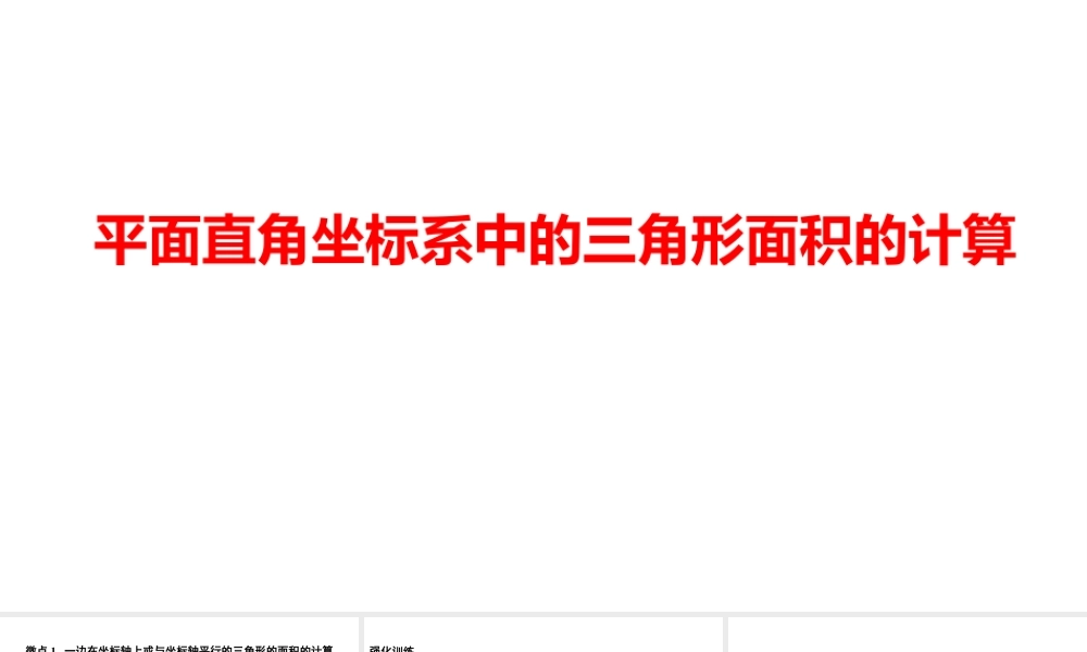 2024河南中考数学二轮复习微专题 平面直角坐标系中的三角形面积的计算 课件.pptx