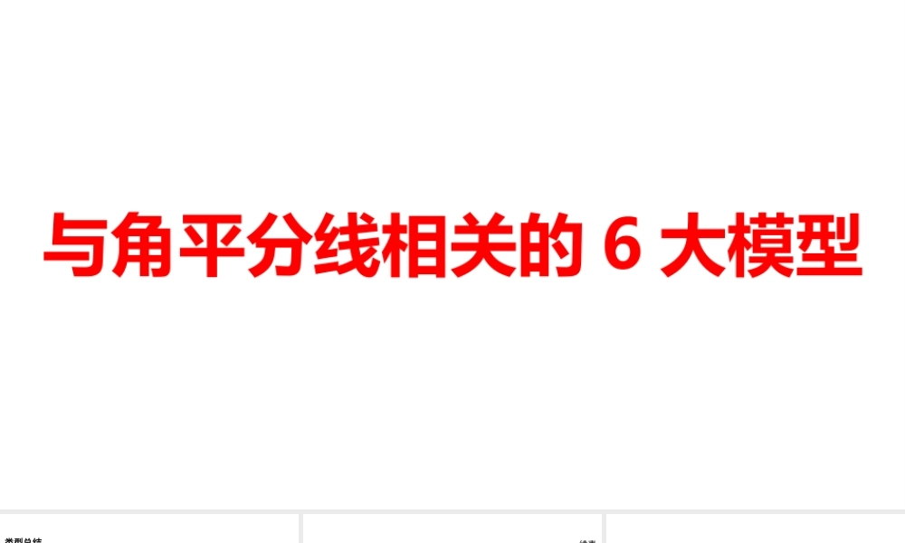 2024河南中考数学二轮复习微专题 与角平分线相关的6大模型 课件.pptx