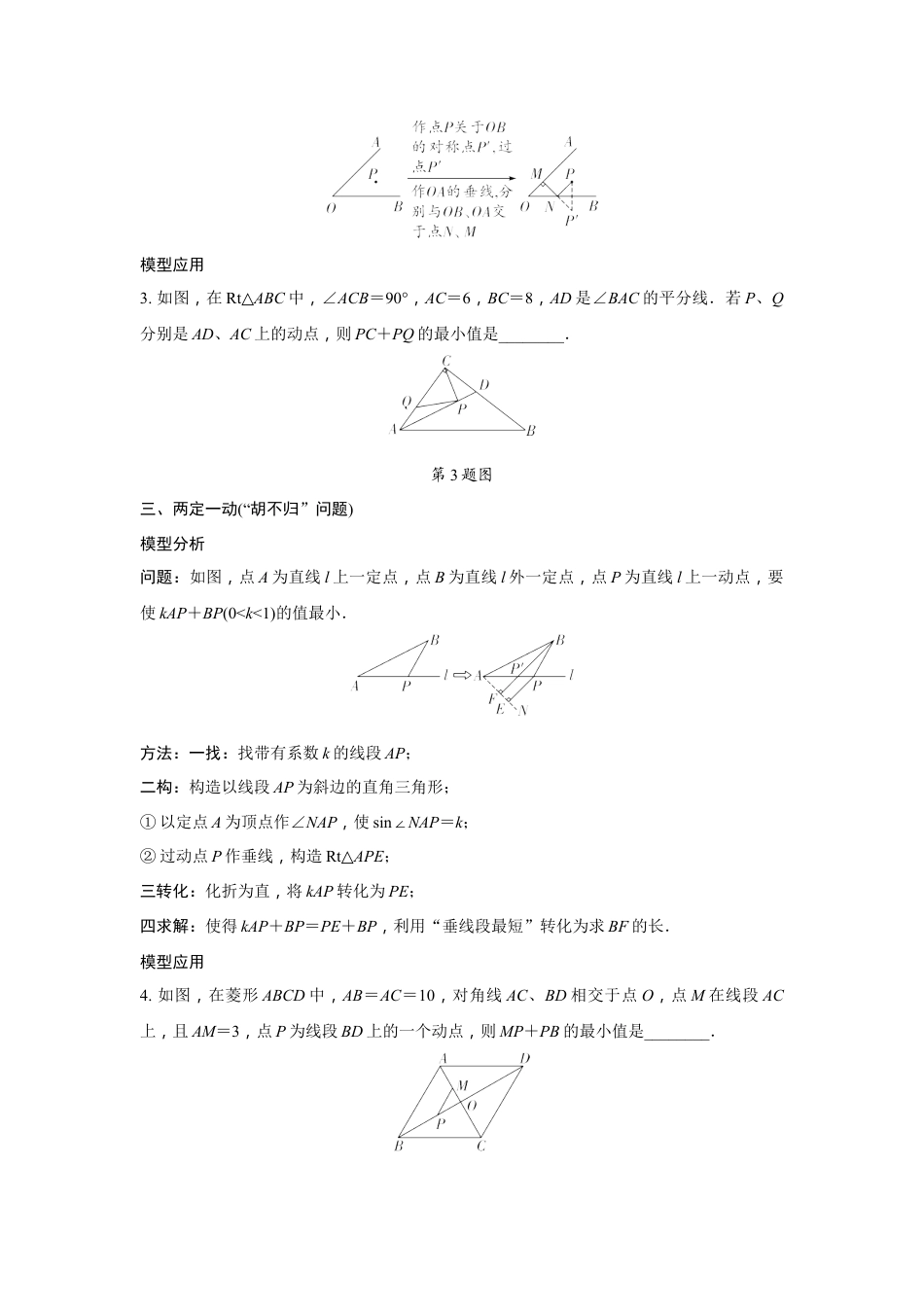 2024河南中考数学二轮专题训练 微专题 与线段有关的最值问题 (含答案).docx_第2页