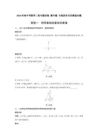 2024河南中考数学二轮专题训练 微专题 与线段有关的最值问题  (含答案).docx