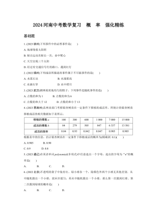 2024河南中考数学复习  概　率  强化精练 (含答案).docx