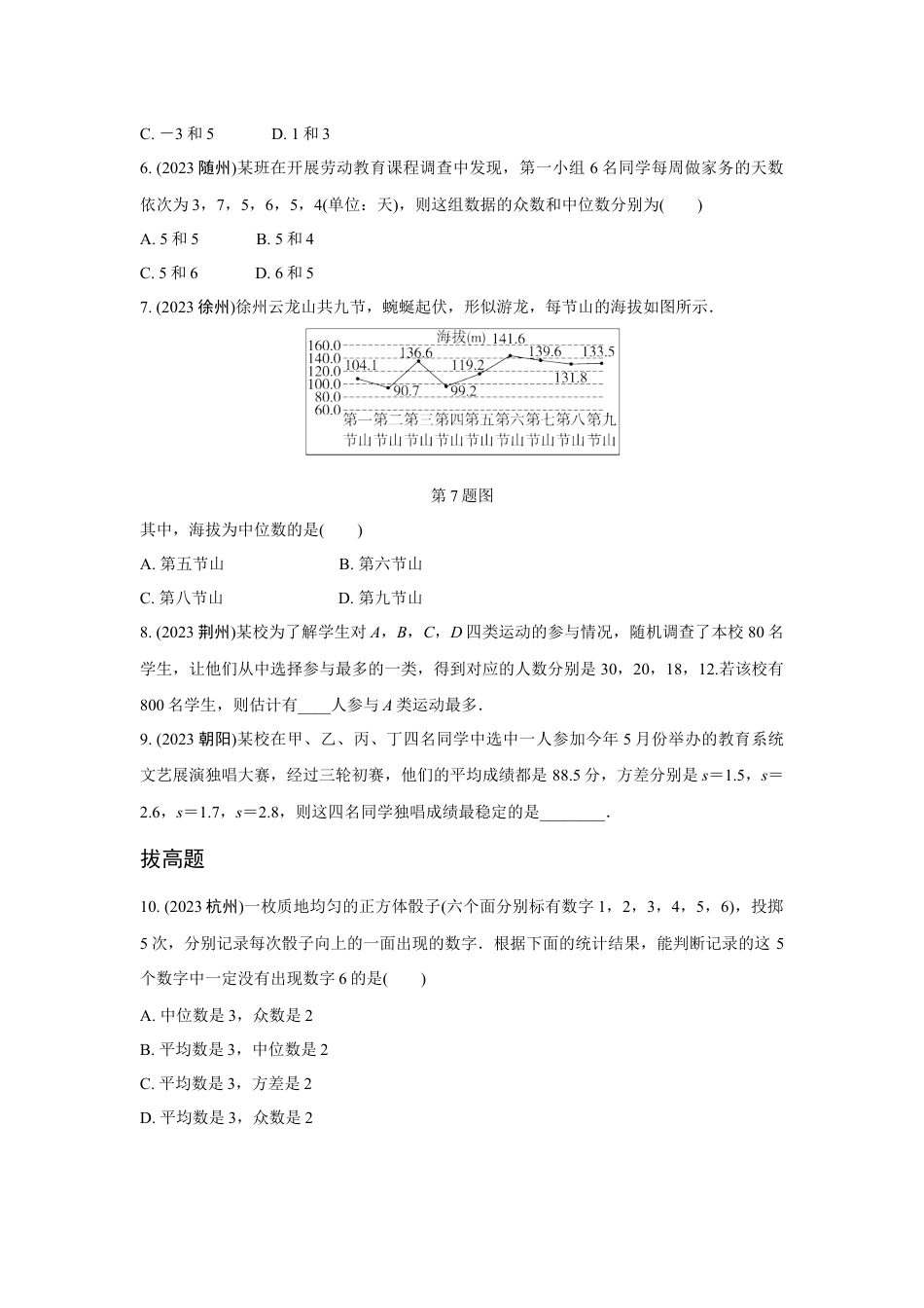 2024河南中考数学复习 统 计 强化精练 (含答案).docx_第2页