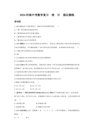 2024河南中考数学复习  统　计  强化精练 (含答案).docx