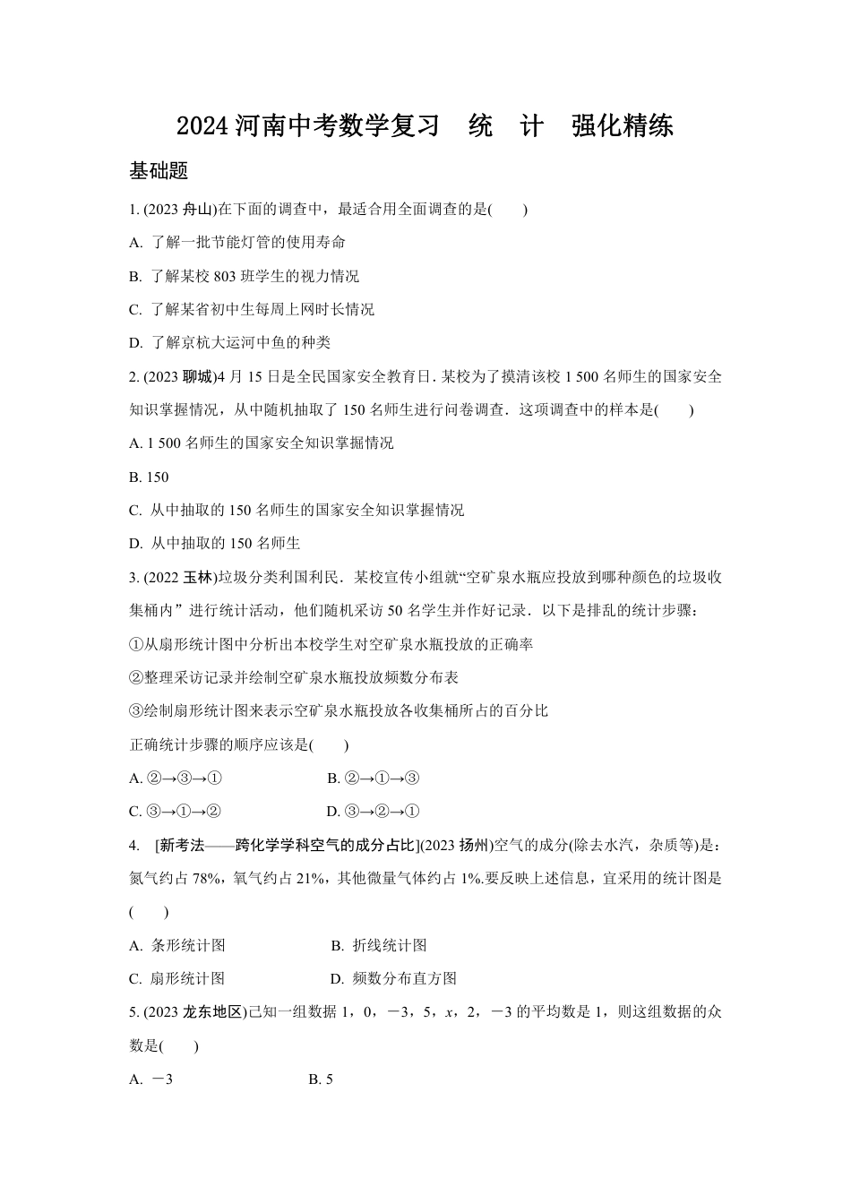 2024河南中考数学复习 统 计 强化精练 (含答案).pdf_第1页