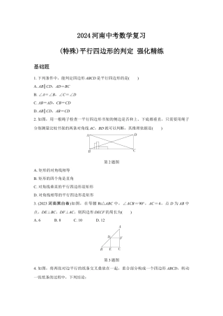2024河南中考数学复习 (特殊)平行四边形的判定 强化精练 (含答案).docx