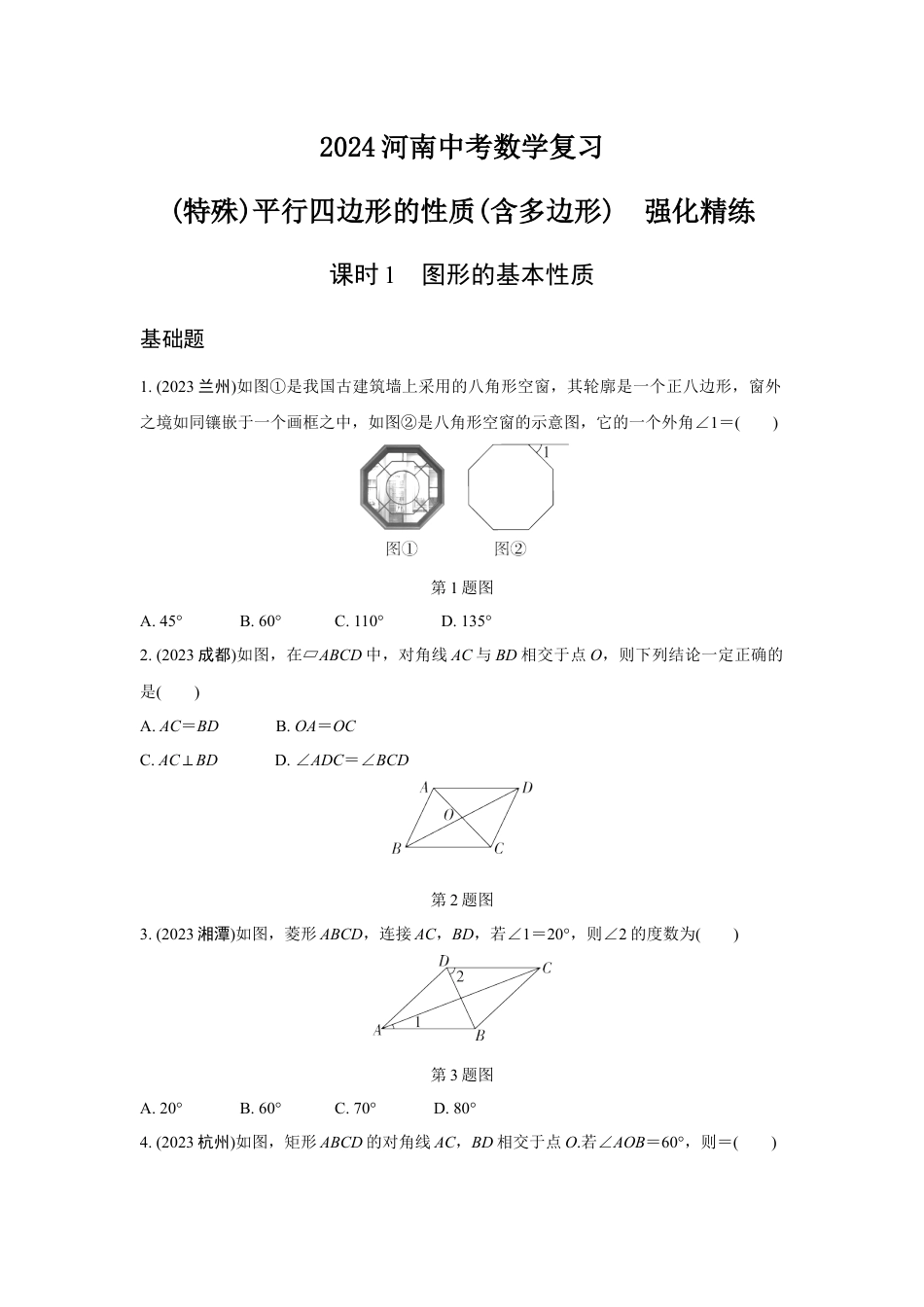 2024河南中考数学复习 (特殊)平行四边形的性质(含多边形)  强化精练 (含答案).docx_第1页