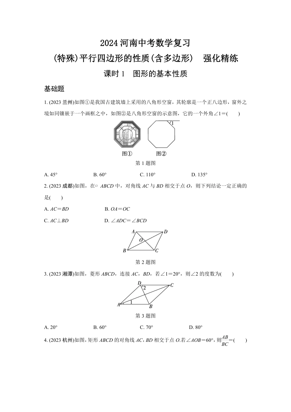 2024河南中考数学复习 (特殊)平行四边形的性质(含多边形)  强化精练 (含答案).pdf_第1页