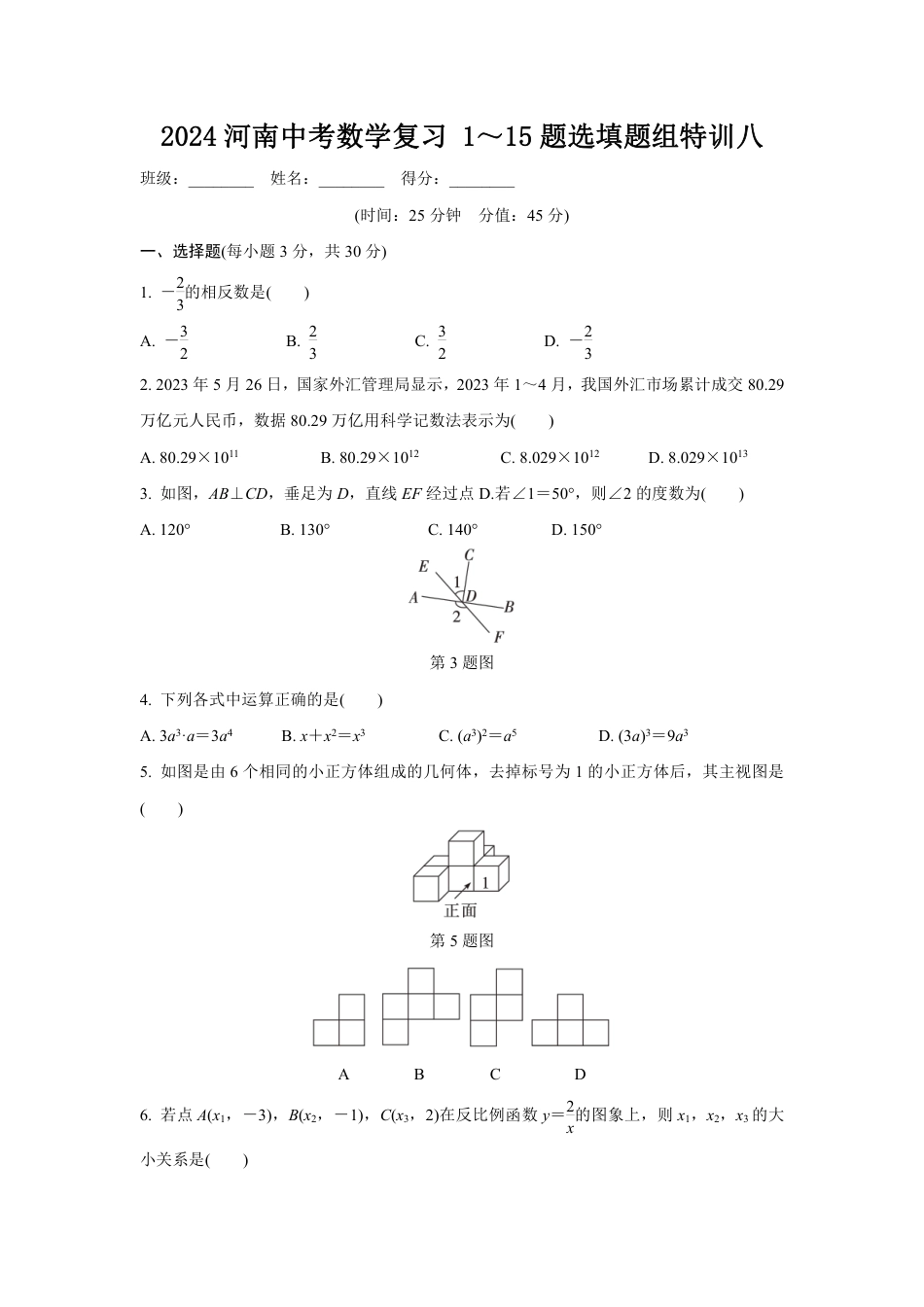 2024河南中考数学复习 1~15题选填题组特训八 (含答案).pdf_第1页