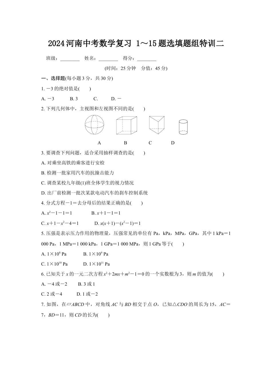 2024河南中考数学复习 1～15题选填题组特训二 (含答案).docx_第1页