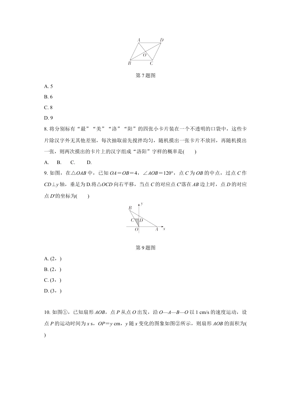 2024河南中考数学复习 1～15题选填题组特训二 (含答案).docx_第2页
