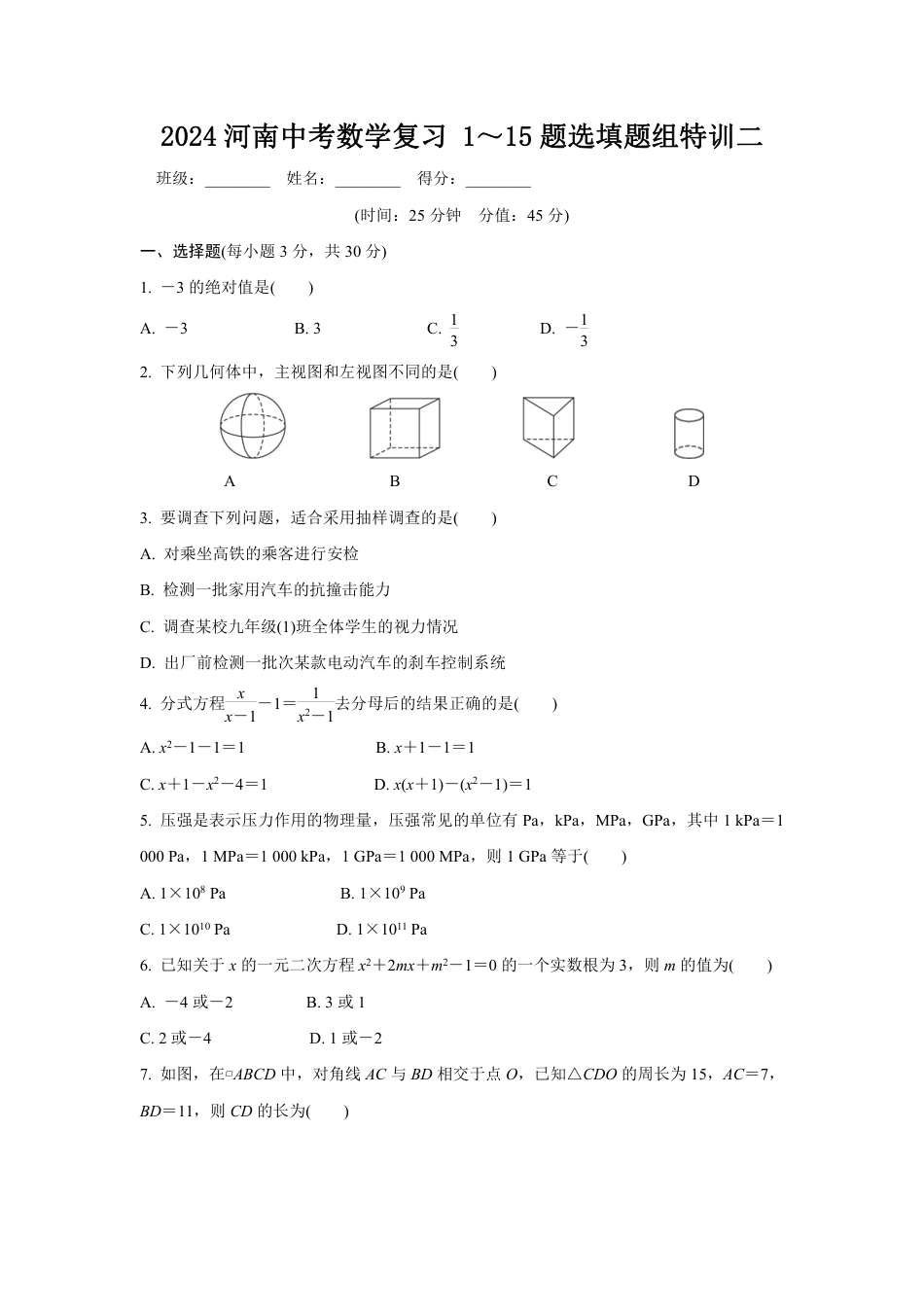 2024河南中考数学复习 1~15题选填题组特训二 (含答案).pdf_第1页