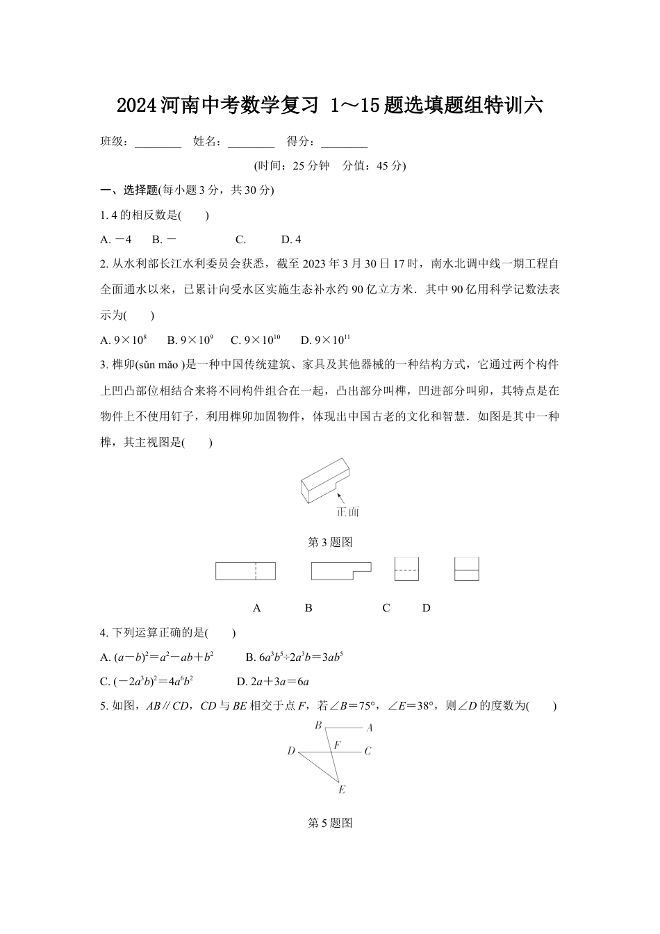 2024河南中考数学复习 1～15题选填题组特训六 (含答案).docx_第1页