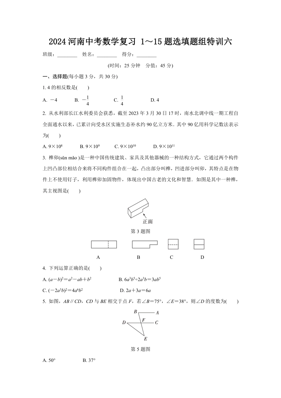 2024河南中考数学复习 1~15题选填题组特训六 (含答案).pdf_第1页