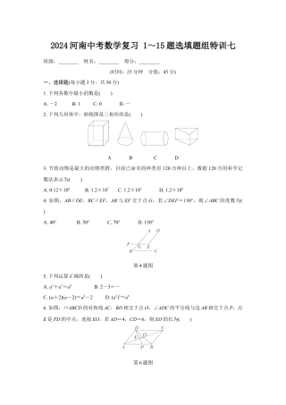 2024河南中考数学复习 1～15题选填题组特训七 (含答案).docx