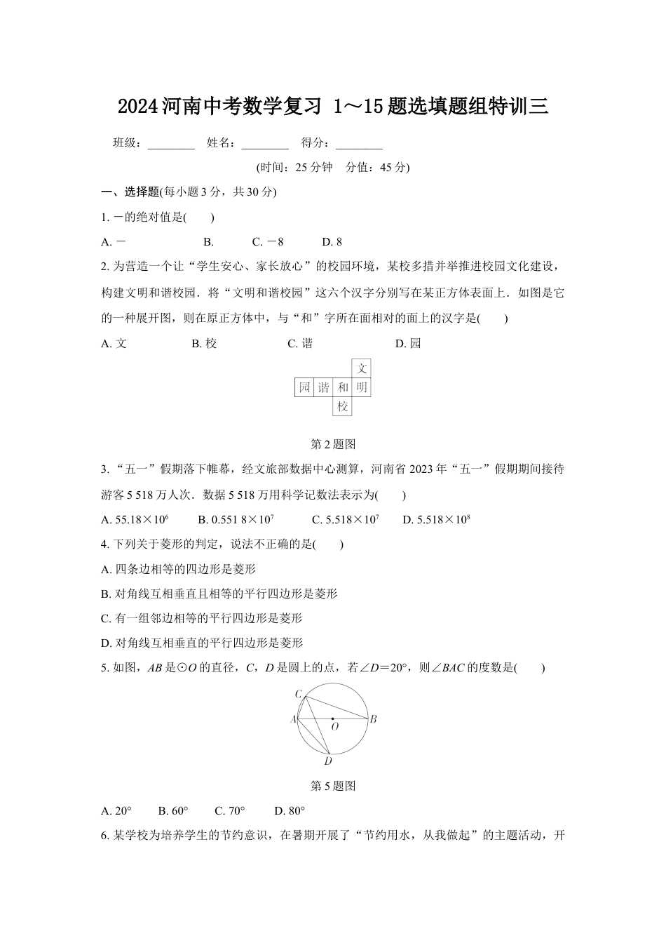 2024河南中考数学复习 1～15题选填题组特训三 (含答案).docx_第1页