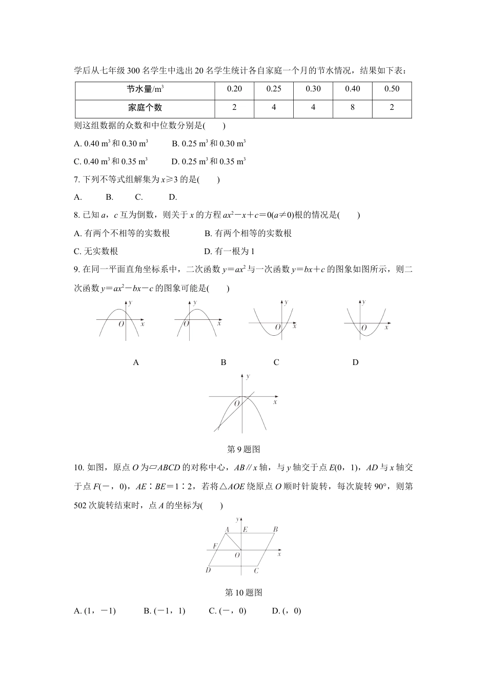 2024河南中考数学复习 1～15题选填题组特训三 (含答案).docx_第2页