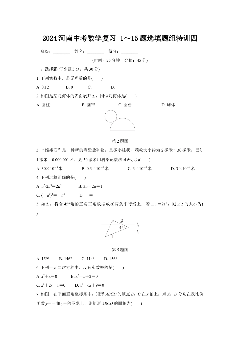 2024河南中考数学复习 1～15题选填题组特训四 (含答案).docx_第1页