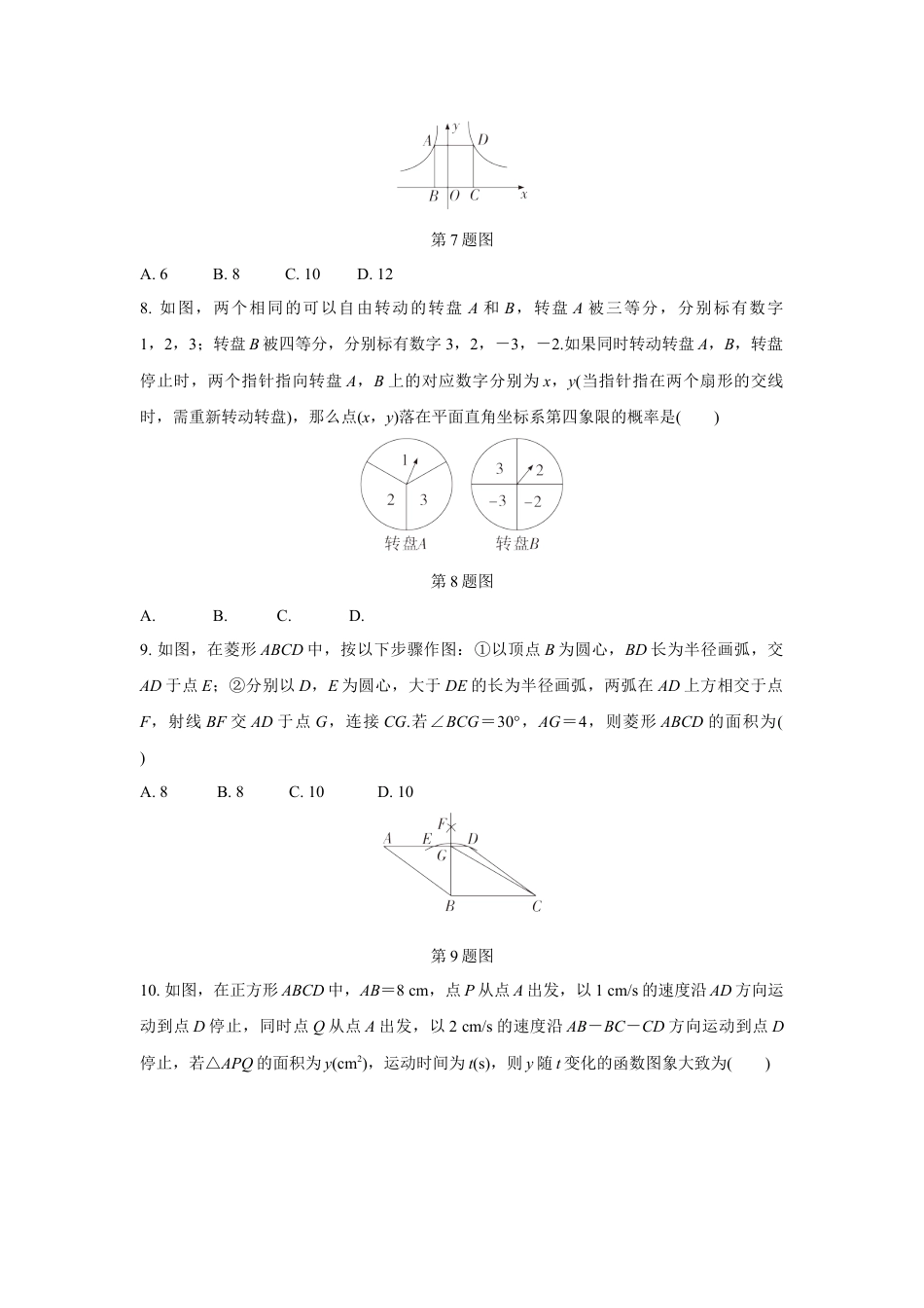 2024河南中考数学复习 1～15题选填题组特训四 (含答案).docx_第2页