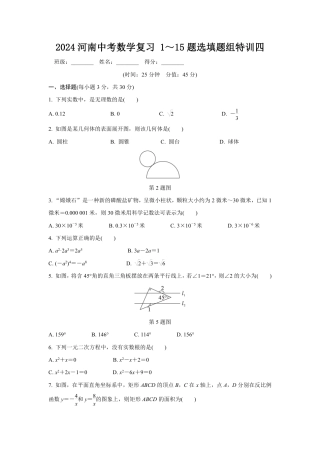 2024河南中考数学复习 1～15题选填题组特训四 (含答案).pdf