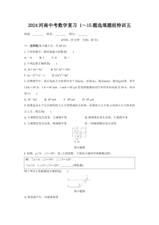 2024河南中考数学复习 1～15题选填题组特训五 (含答案).docx