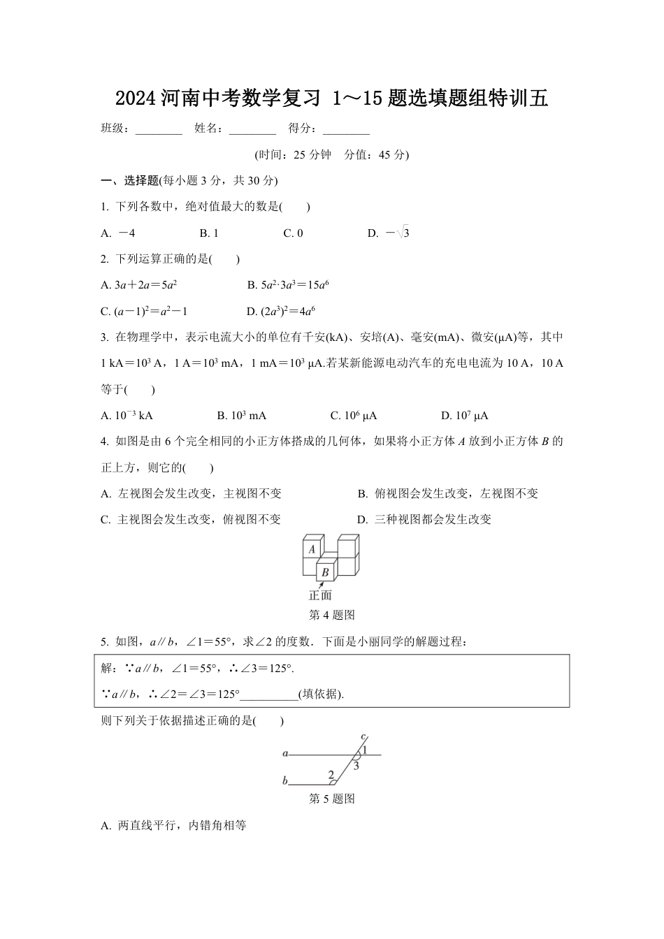 2024河南中考数学复习 1~15题选填题组特训五 (含答案).pdf_第1页