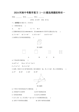 2024河南中考数学复习 1～15题选填题组特训一 (含答案).docx