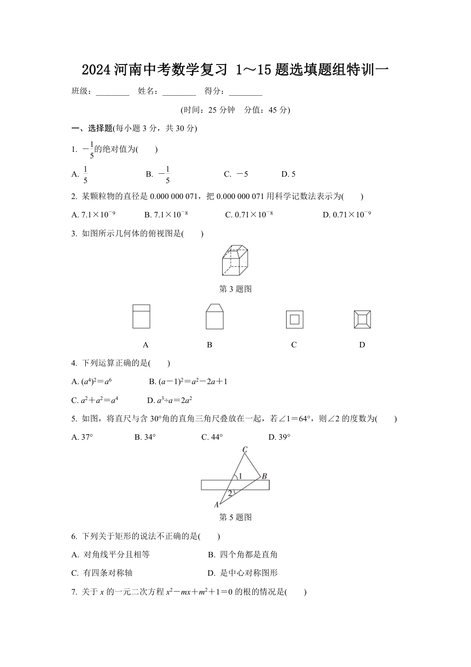 2024河南中考数学复习 1～15题选填题组特训一 (含答案).pdf_第1页