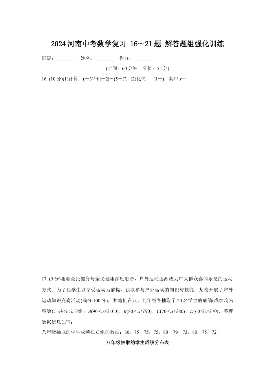 2024河南中考数学复习 16～21题 解答题组强化训练  (含答案).docx_第1页