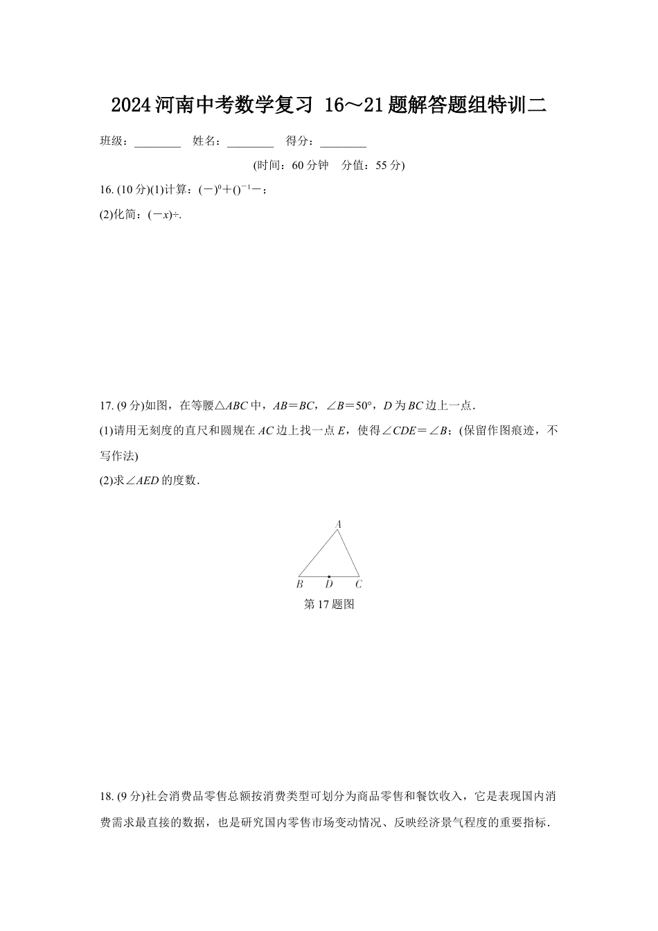 2024河南中考数学复习 16~21题解答题组特训二 (含答案).docx_第1页