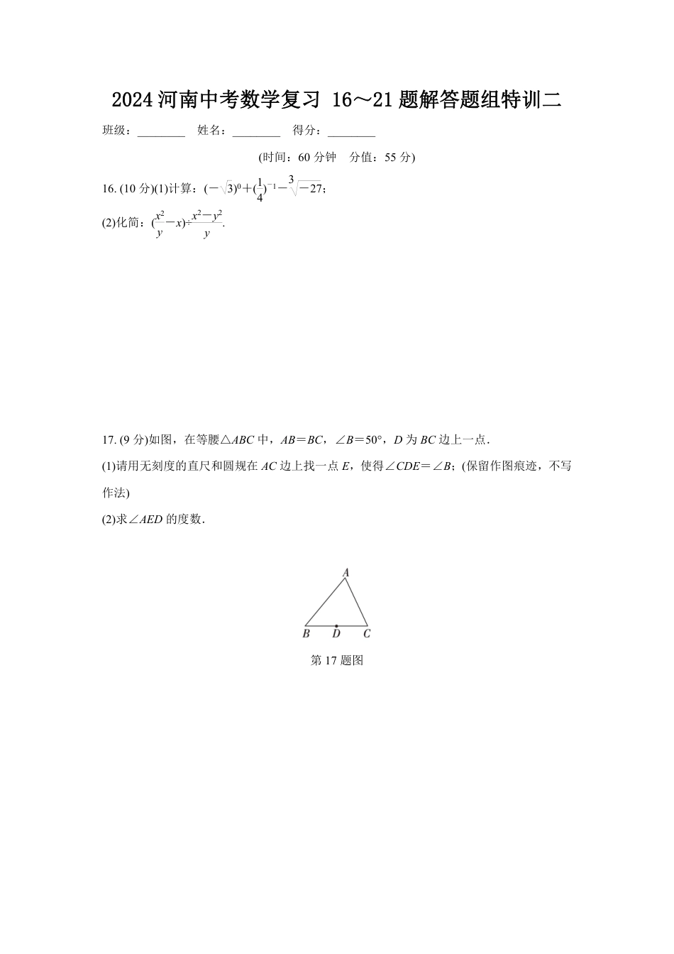 2024河南中考数学复习 16~21题解答题组特训二 (含答案).pdf_第1页