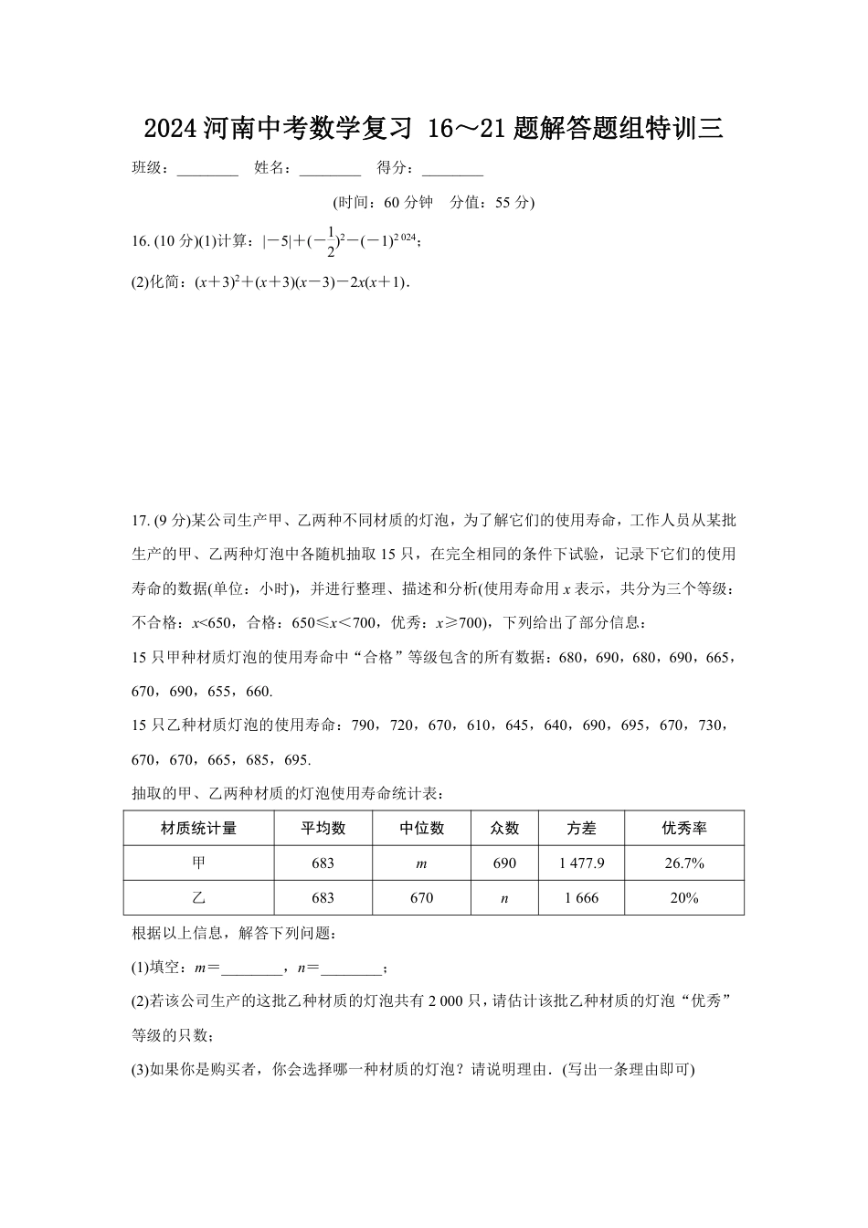 2024河南中考数学复习 16~21题解答题组特训三 (含答案).pdf_第1页