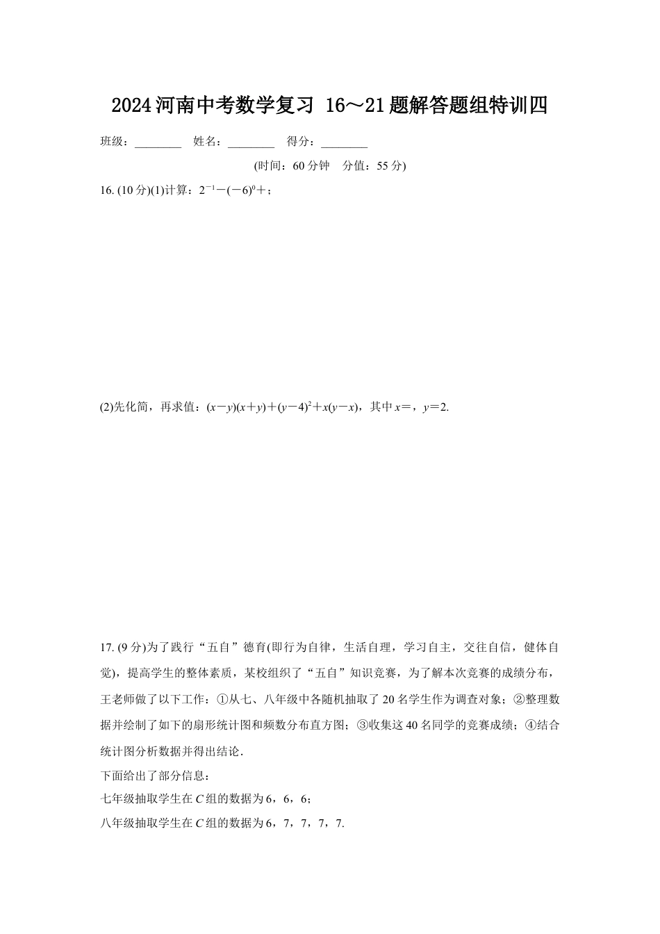 2024河南中考数学复习 16~21题解答题组特训四 (含答案).docx_第1页