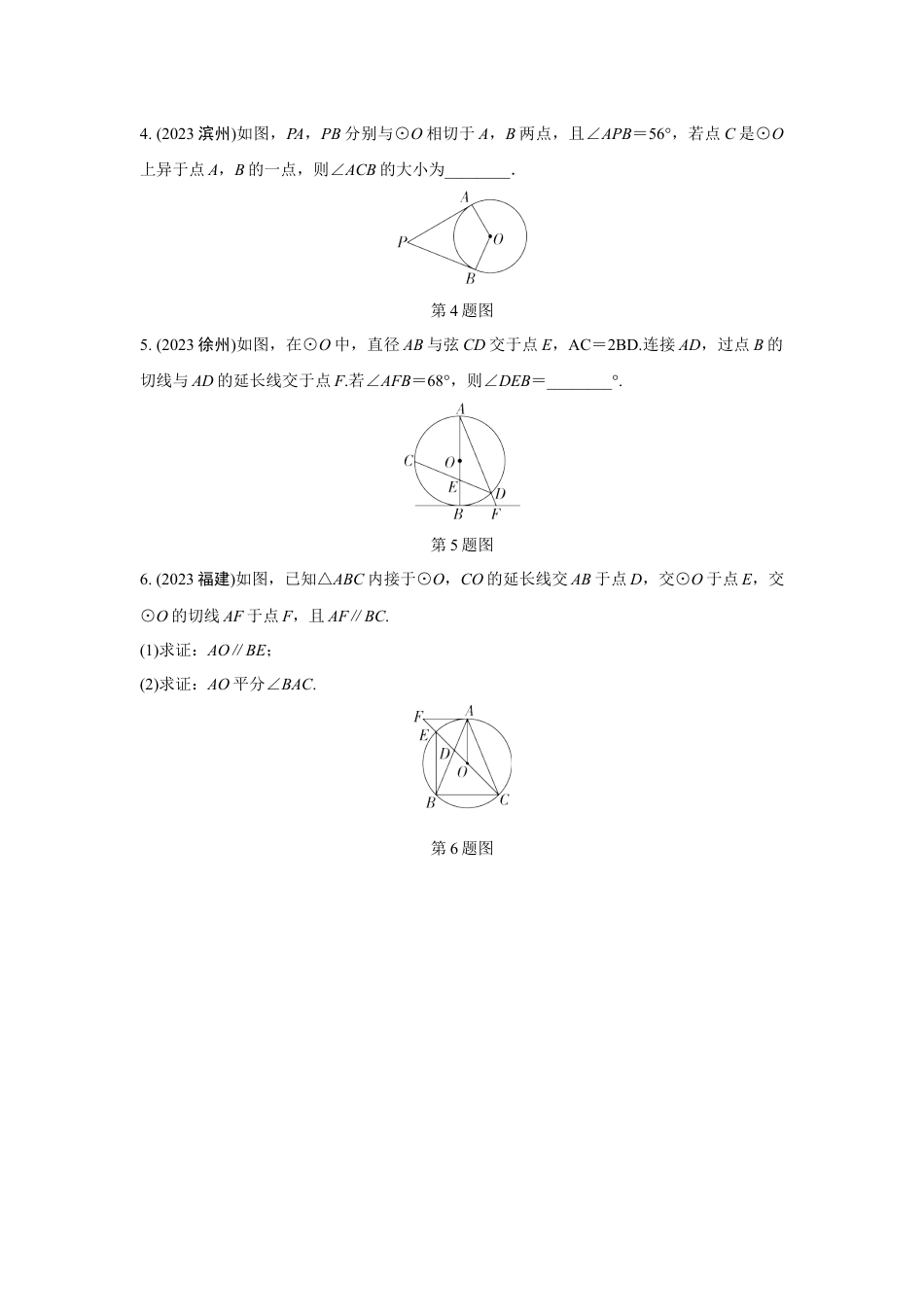 2024河南中考数学复习 点、直线与圆的位置关系 强化精练 (含答案).docx_第2页