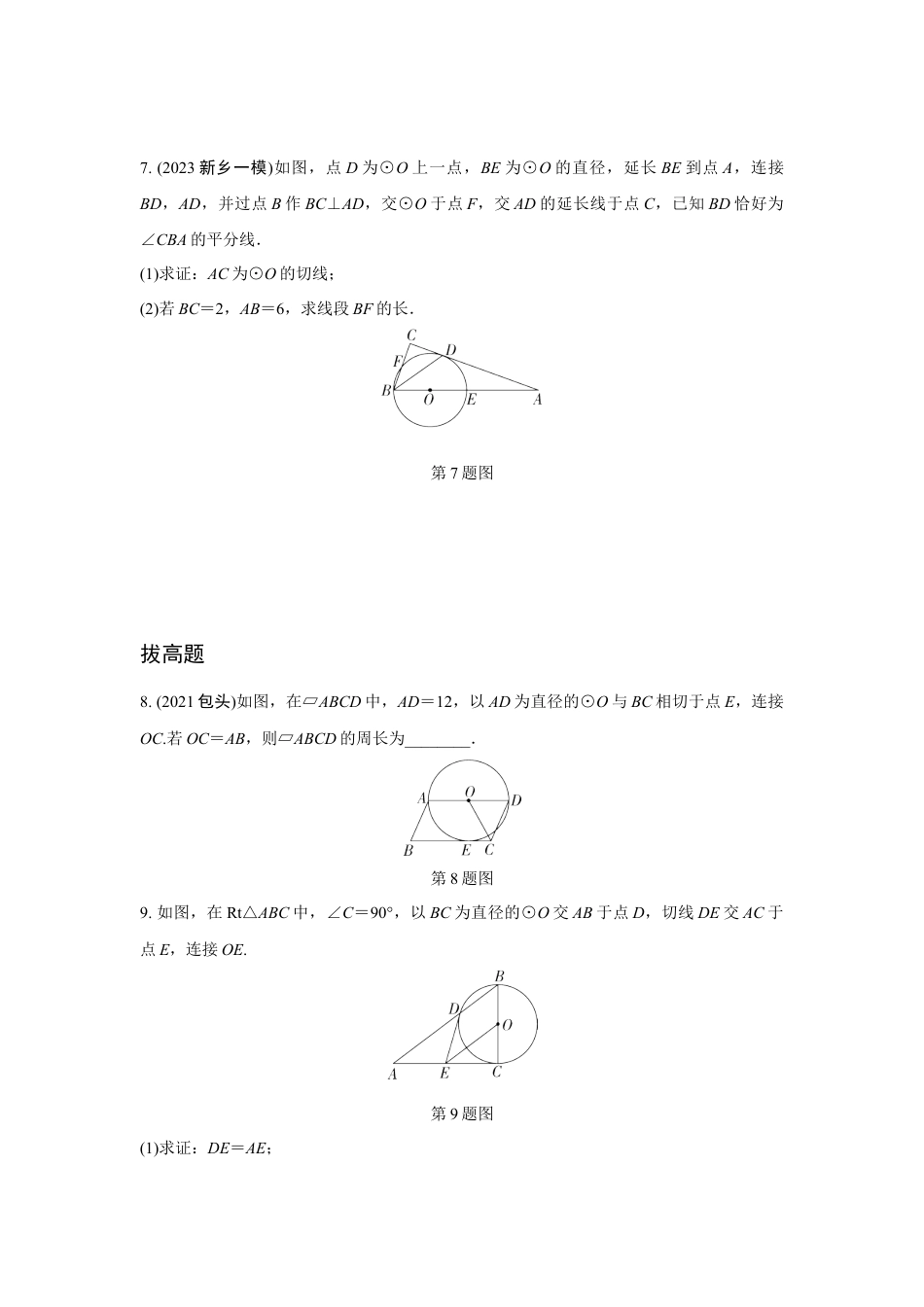 2024河南中考数学复习 点、直线与圆的位置关系 强化精练 (含答案).docx_第3页