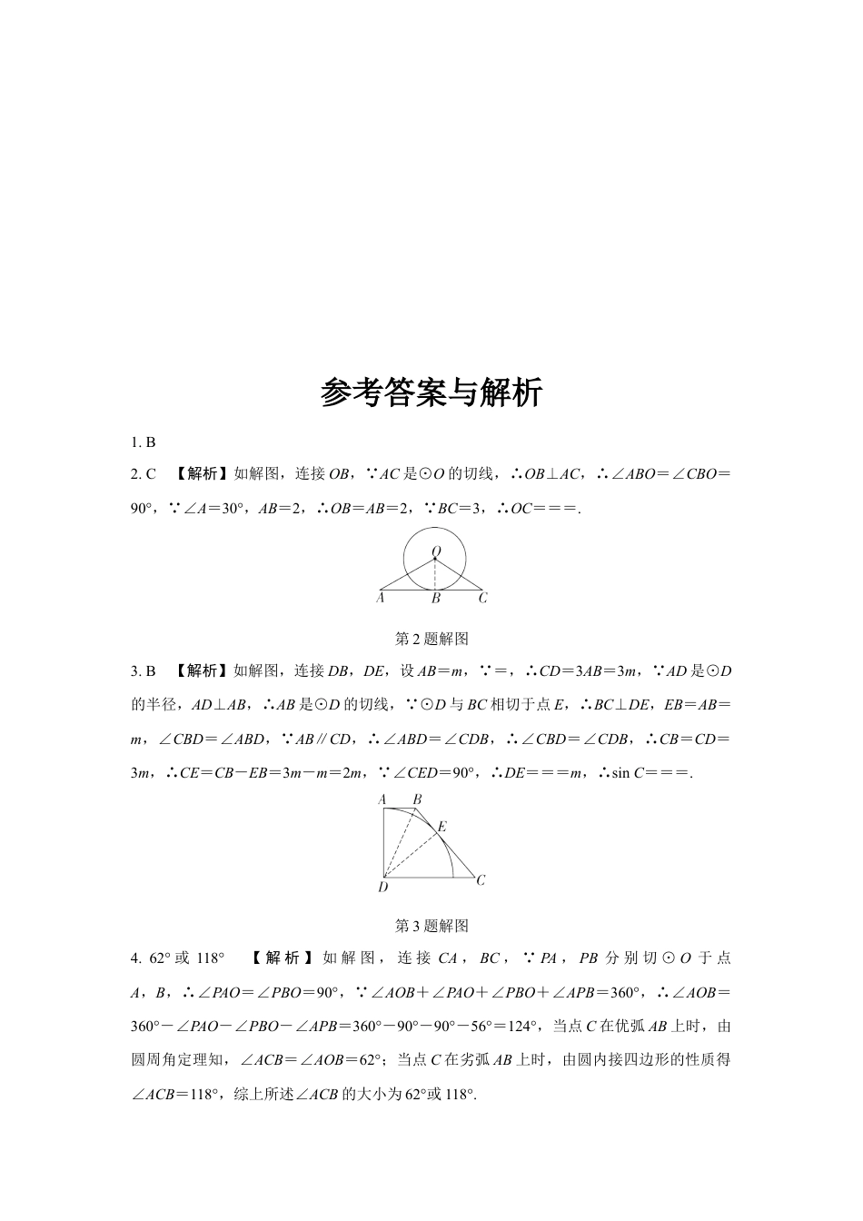 2024河南中考数学复习 点、直线与圆的位置关系 强化精练 (含答案).docx_第5页