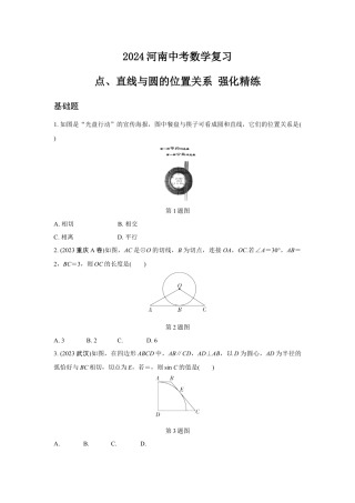 2024河南中考数学复习 点、直线与圆的位置关系 强化精练 (含答案).docx