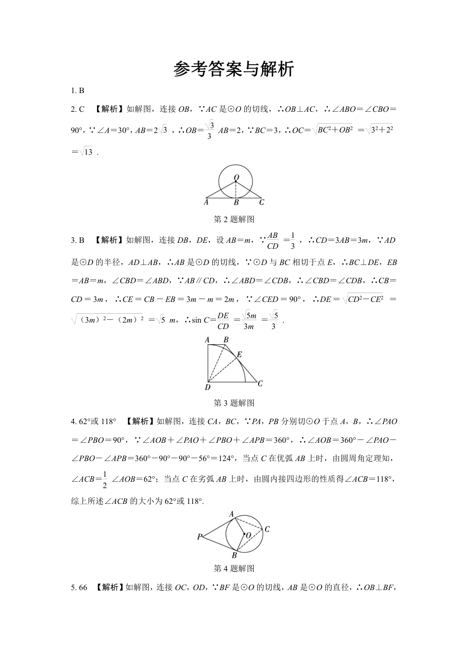2024河南中考数学复习 点、直线与圆的位置关系 强化精练 (含答案).pdf_第5页