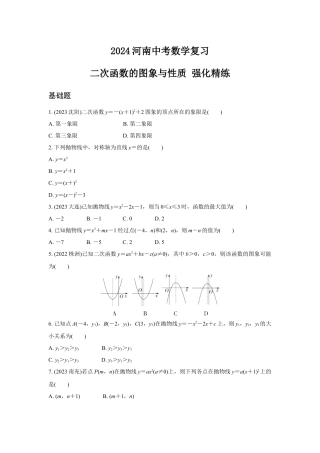 2024河南中考数学复习 二次函数的图象与性质 强化精练 (含答案).docx