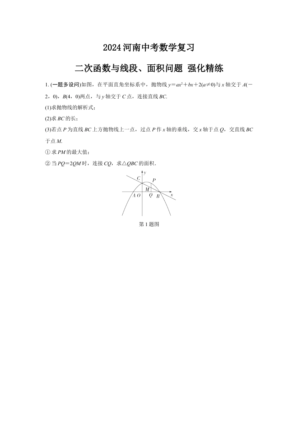 2024河南中考数学复习 二次函数与线段、面积问题 强化精练 (含答案).docx_第1页