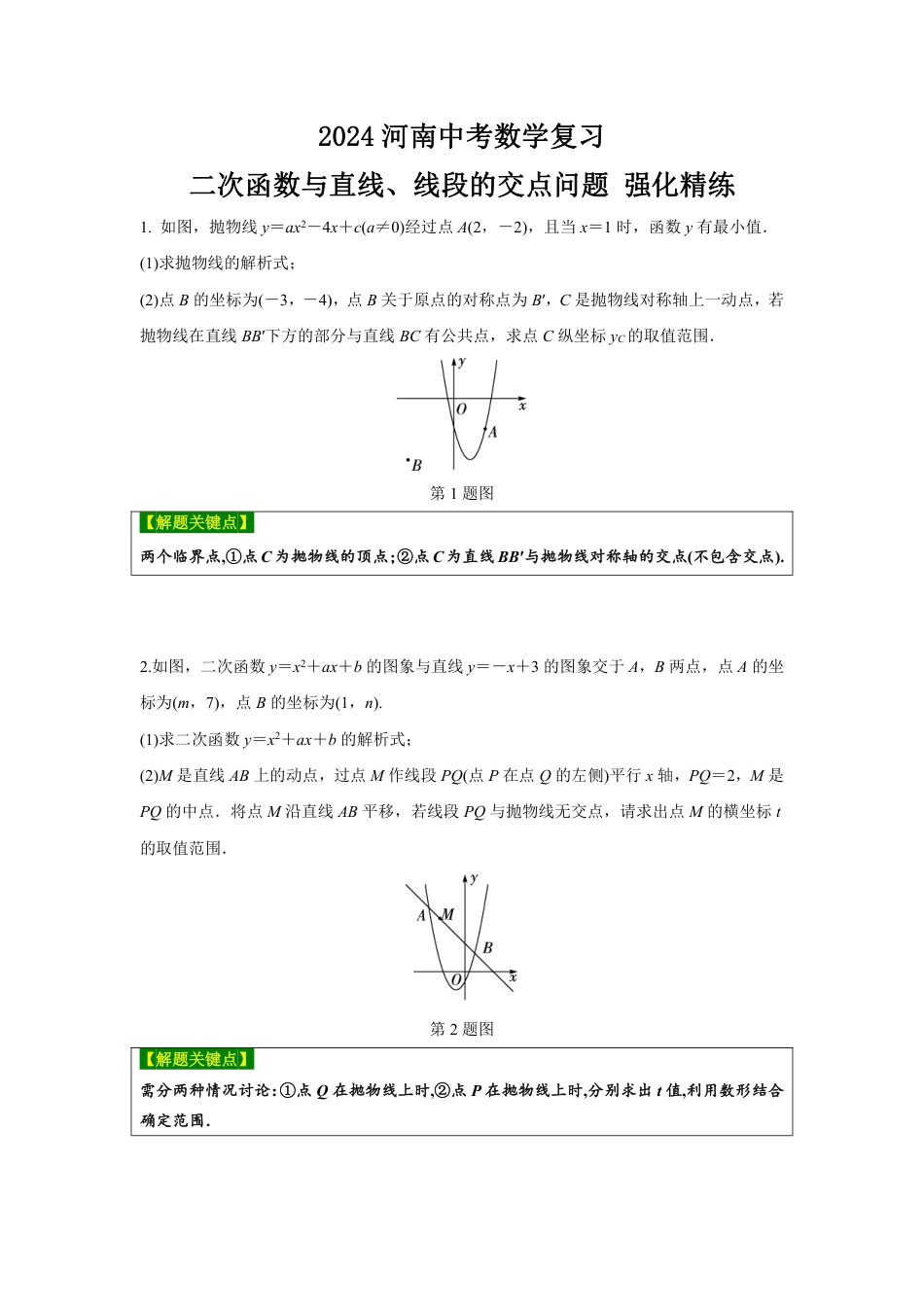 2024河南中考数学复习 二次函数与直线、线段的交点问题 强化精练 (含答案).pdf_第1页