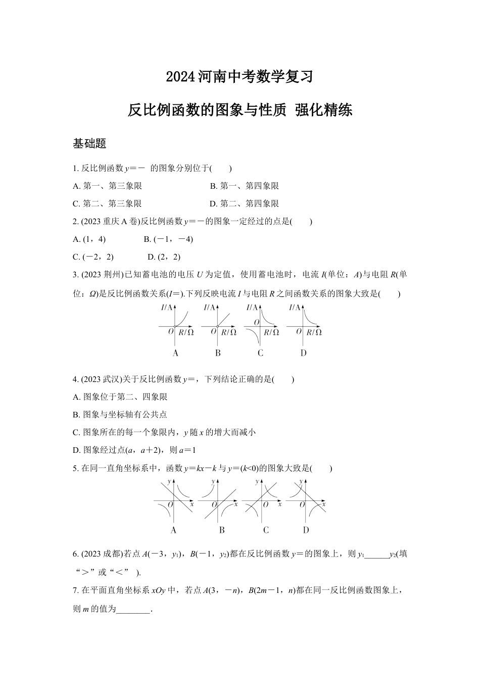 2024河南中考数学复习 反比例函数的图象与性质 强化精练 (含答案).docx_第1页