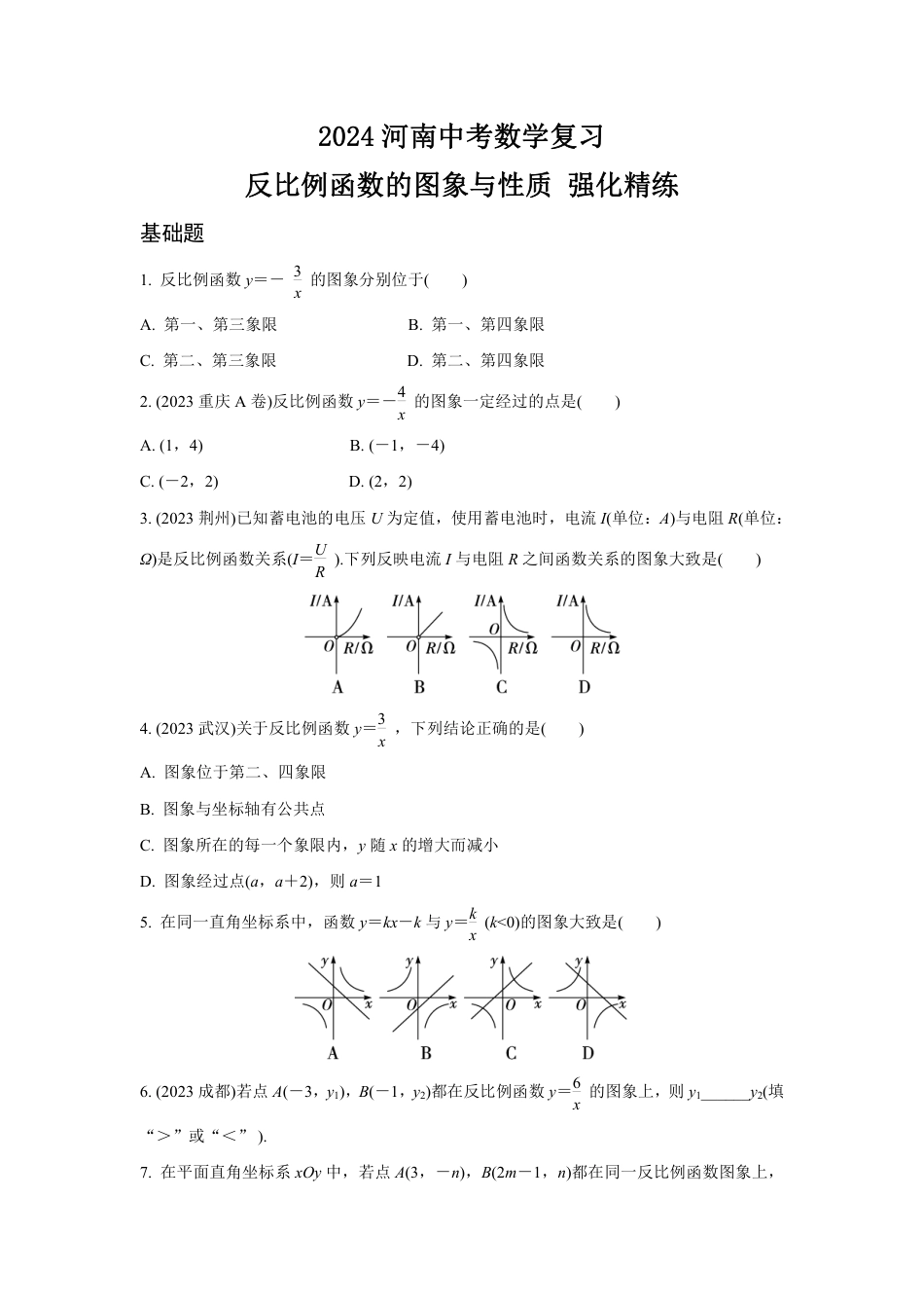 2024河南中考数学复习 反比例函数的图象与性质 强化精练 (含答案).pdf_第1页