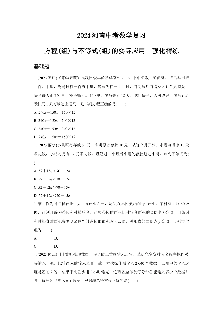 2024河南中考数学复习 方程(组)与不等式(组)的实际应用  强化精练 (含答案).docx_第1页