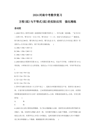 2024河南中考数学复习 方程(组)与不等式(组)的实际应用  强化精练 (含答案).docx