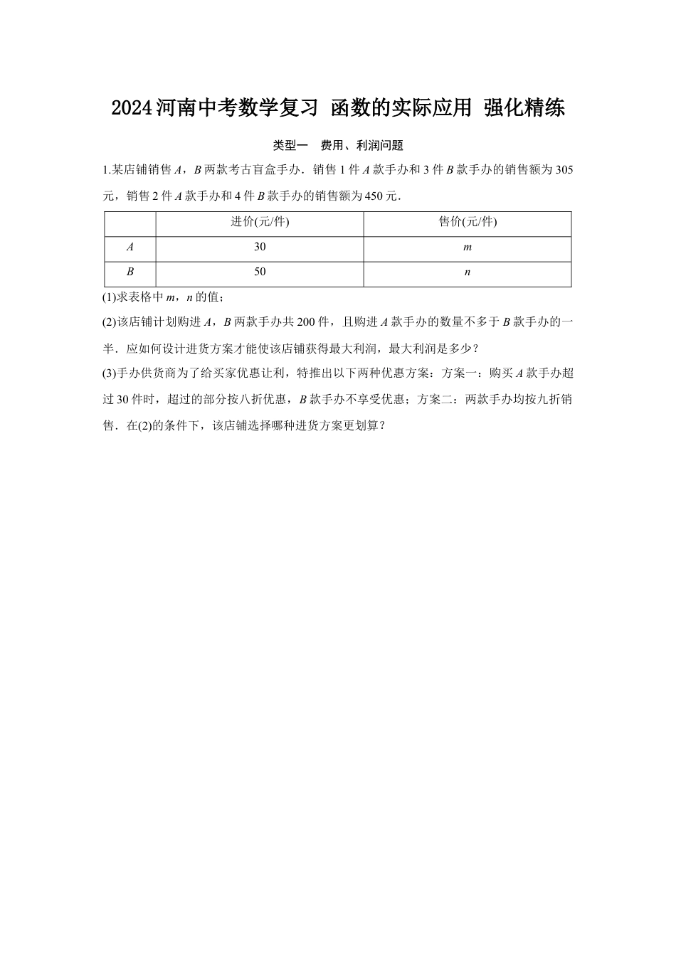2024河南中考数学复习 函数的实际应用 强化精练 (含答案).docx_第1页